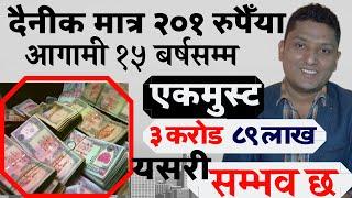 दैनिक २०१ रुपैँया १५ बर्षसम्म बचत गर्दा कसरी ३ करोड ८९ लाख । Money-Saving Tips Financial literacy