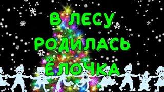 "В лесу родилась елочка" Балаган Лимитед