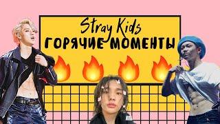 ГОРЯЧИЕ МОМЕНТЫ STRAY KIDS