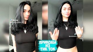 ПРИКОЛЫ ТИК ТОК / ЛУЧШИЕ СМЕШНЫЕ ВИДЕО ИЗ TIK TOK #91