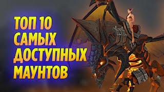 10 ЛЕГКИХ ДЛЯ ПОЛУЧЕНИЯ МАУНТОВ В WOW #3