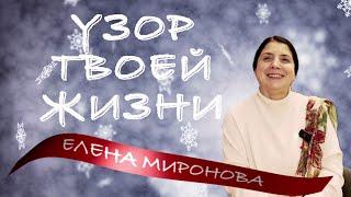 УЗОР ТВОЕЙ ЖИЗНИ  ЕЛЕНА МИРОНОВА