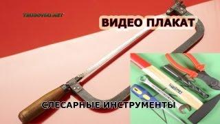 ВИДЕО ПЛАКАТ - слесарные инструменты.