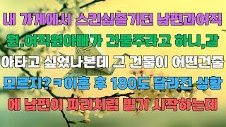 내 가게에서 스킨십즐기던 남편과여직원 여직원아빠가 건물주라고 하니,갈아타고 싶었나본데 그 건물이 어떤건줄 모르지 ㅋ이혼 후 180도 달라진 상황에 남편이 파리처럼 빌기 시작하