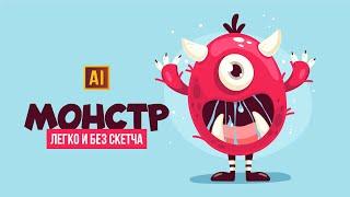 РИСУЕМ МОНСТРА В СТИЛЕ CARTOON (МУЛЬТЯШНЫЙ) В ADOBE ILLUSTRATOR