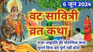 वट सावित्री व्रत कथा | Vat Savitri Vrat Katha | Vat Savitri Ki Katha | Vat Savitri Vrat Katha Hindi