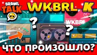 ЧТО СЕЙЧАС С ВКБРЛ? КУДА ПРОПАЛ РАДИО СТРИМ WKBRL? Обнова Brawl Stars