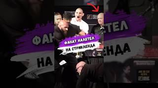 Фанат ПРОБРАЛСЯ НА ПРЕСС-КОНФЕРЕНЦИЮ UFC #мма