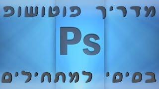 Photoshop Beginners Basic Tutorial - מדריך פוטושופ בסיסי למתחילים