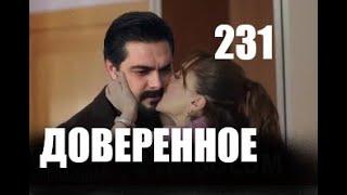 Доверенное 231 серия русская озвучка | Анонс и Дата выхода