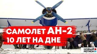 Самолет АН2 10 лет под водой в карьере Лазурный