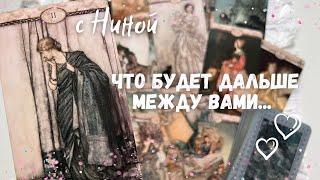 Чему быть  ️ того не миновать... Что будет дальше в отношениях с ним... ️️️️ расклад таро