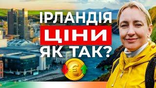 Ірландія: правда про ціни, гроші та українських біженців