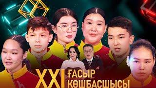 «XXI ғасыр көшбасшысы». 23.03.2024