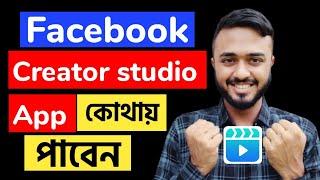 Creator studio app কোথায় পাবেন।। Facebook creator app।।Creator studio is no longer available