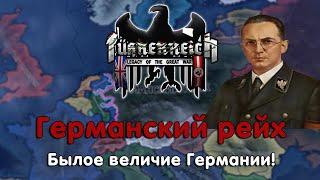 Германский рейх | Hearts Of Iron IV