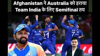 Afghanistan ने Australia को बुरी तरह हराया - Team India के लिए आसान हुए Final के रास्ते