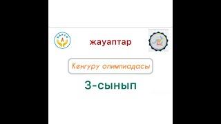 Кенгуру олимпиадасы 3-сынып жауаптары