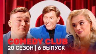 СOMEDY CLUB. НОВОЕ: 20 сезон | 6 выпуск @TNT_shows