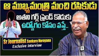 ఆ సీఎం మంచి రసికుడు || Sr Journalist Sankara Narayana Exclusive Interview || Telugu Rajyam