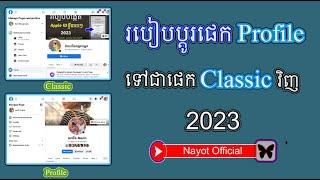 របៀបប្តូរ page profile ទៅជា page classic វីញ / How to change page profile become page classic