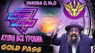 КУПИЛ ВСЕ УРОВНИ GOLD PASS И ПОЛУЧИЛ ТОП СКИНЫ В STANDOFF 2! ВЫШЛО ОБНОВЛЕНИЕ 0 14 0!