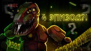 ПОЛНЫЙ РАЗБОР 4-ГО ЭПИЗОДА CASE 2: Animatronics Survival