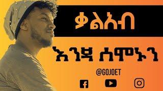 Kaleab Mulugeta - Enja Semonun (lyrics)-እንጃ ሰሞኑን (ከግጥም ጋር) Ethiopian music GOJO