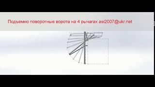 Подъемно поворотные ворота на четырех рычагах NZ-СИСТЕМА/N-Z-ворота.  СХЕМА ,РАСЧЕТ,  КОМПЛЕКТУЮЩИЕ