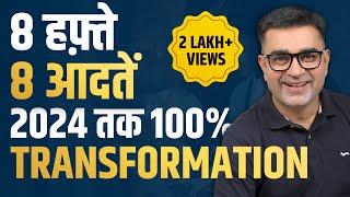 8 Weeks, 8 Habits & 100% new Transformed Life [2024]  | DEEPAK BAJAJ