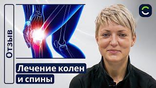 Лечение Колен и Спины | Отзывы Наших Пациентов