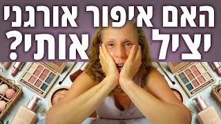 נמאס לי מהגירויים בעיניים! מחפשת פתרונות טבעיים לאיפור