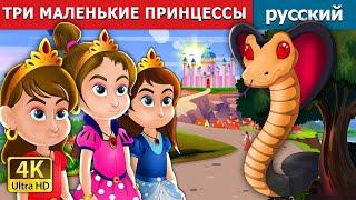 ТРИ МАЛЕНЬКИЕ ПРИНЦЕССЫ | Three Little Princesses in Russian | русский сказки