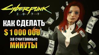 КАК сделать $ 1 000 000 за считанные минуты | Cyberpunk 2077