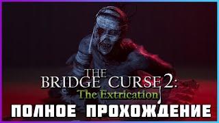 [FULL GAME] The Bridge Curse 2 The Extrication PC 2024 полное прохождение