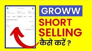 Groww App में Short Selling kaise kare.?|Short Selling क्या होता है?