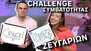 Challenge Συμβατότητας Ζευγαριών! Cute or Cringe?! @2JOfficial VS @cat.von.k