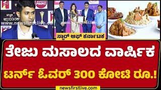 Teju Jayaram : ಜನಮೆಚ್ಚಿದ 'ತೇಜು' ಮಸಾಲದ 25 ವರ್ಷಗಳ ಜರ್ನಿ | JS Masala Company | JS Foods | Newsfirst