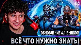 ВСЁ ЧТО НУЖНО ЗНАТЬ ОБ ОБНОВЛЕНИИ 6.1 В Mortal Kombat Mobile