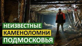 Что скрывают старые каменоломни? Ночь в пещерах с диггерами UW