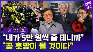 "곧 훈방될 것" 서부지법 사태 누가 부추겼나?