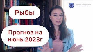 РЫБЫ, МЫ ВСЕ ЖДЁМ ВАШЕГО ТРИУМФА! Астропрогноз на июнь 2023г.