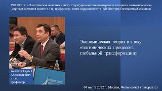 Толкачев С.А. - Экономическая теория в эпоху «тектонических процессов глобальной трансформации»