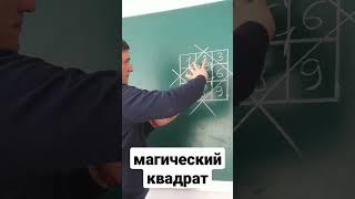 Sehrli kvadratcha. Магический квадрат. Matematika. #shorts