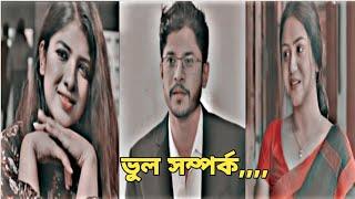 ভুল দিয়ে সম্পর্ক শুরু কখনো ই শেষটা পূর্ণতা পায় না | Niloy Alamgir, Nishat Priom, Sarika Sabah |Natok