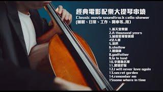 大提琴演奏經典電影配樂串燒 (睡眠、日常、工作、開車等..用）Classic movie soundtrack cello skewer『cover by YoYo Cello』