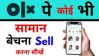 olx pe saman product mobile phone kaise beche sell kare | how to sell old products online on OLX