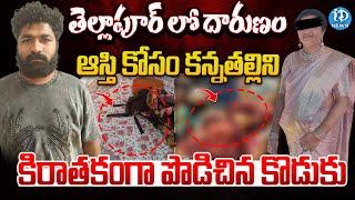 ఆస్తి కోసం కన్నతల్లిని కిరాతకంగా..! | Sangareddy Mother And Son Inc_ident | iDream News