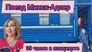 Поезд 302 Минск -Адлер / 39 часов в плацкарте/ Самостоятельное путешествие в Абхазию октябрь 2022