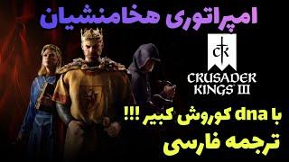 امپراتوری هخامنشیان در crusader kings 3 -- شروع با dna کوروش کبیر !!!! پارت اول پادشاهان صلیبی